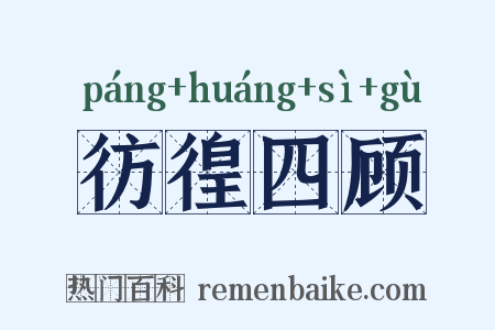 彷徨四顾是什么意思的图片